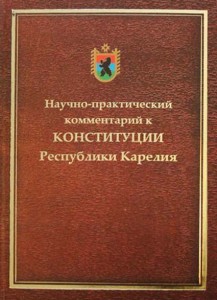 Научно-практический  комментарий к Конституции РК